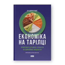 Экономика на тарелке. Объяснение сложных процессов на обычных продуктах