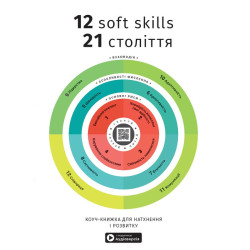 12 soft skills 21 століття