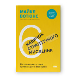 6 навичок стратегічного мислення