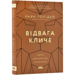Відвага кличе. Доля допомагає хоробрим