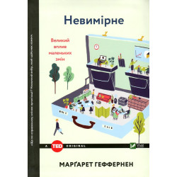 Неизмеримое. Большое влияние маленьких изменений (TED books)
