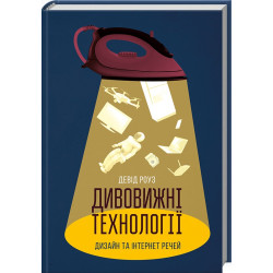 Дивовижні технології. Дизайн та інтернет речей