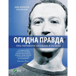 Отвратительная правда. Facebook: за кулисами борьбы за первенство