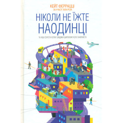 Ніколи не їжте наодинці