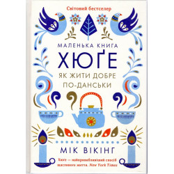 Маленька книга Хюге. Як жити добре по-данськи