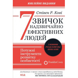 7 звичок надзвичайно ефективних людей (оновл. вид.)