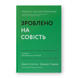 Сделано на совесть. Стратегии визионерских компаний