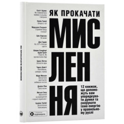 Как прокачать мышление. Сборник самари