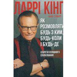 Як розмовляти будь з ким, будь-коли і будь-де. Секрети успішного спілкування