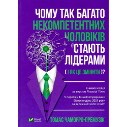 Почему так многие некомпетентные мужчины становятся лидерами (и как это изменить)? ( Бизнес )