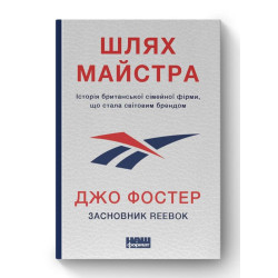 Шлях майстра. Історія британської сімейної фірми, що стала світовим брендом (Засновник Reebok)
