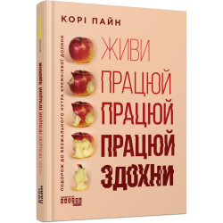 Живи працюй працюй працюй здохни: подорож до безжального нутра Кремнієвої долини