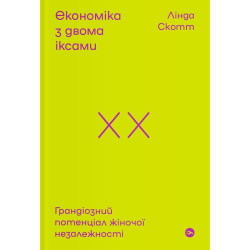 Экономика с двумя иксами. Грандиозный потенциал женской независимости