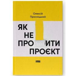 Як не профакапити проєкт