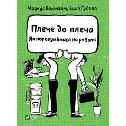 Плечо к плечу. Как найти общий язык ( Бизнес )