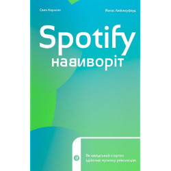 Spotify наизнанку: как шведский стартап совершил музыкальную революцию