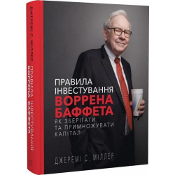 Правила инвестирования Уоррена Баффета. Как хранить и приумножать капитал