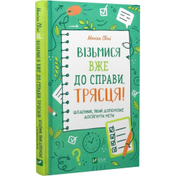 Возьмись уже к делу, тряску! Дневник, который поможет достичь цели
