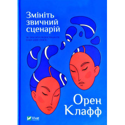 Снимите обычный сценарий: как заставить людей считать вашу идею своей ( Бизнес )