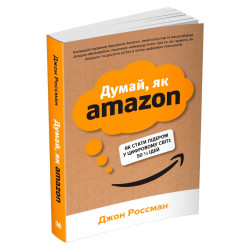Думай, як Amazon. Як стати лідером у цифровому світі : 50 1\2 ідей