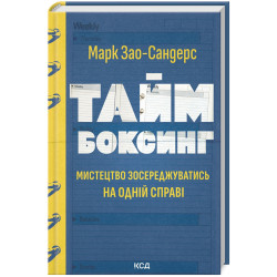 Таймбоксинг. Мистецтво зосереджуватися на одній справі