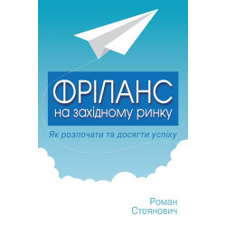 Фриланс на западном рынке: как начать и добиться успеха