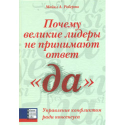 Почему великие лидеры не принимают ответ "да"