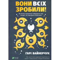 Они все сделали! Как крупные предприниматели построили свои империи и как повторить их успех