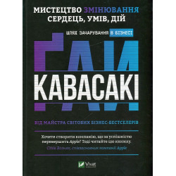 Искусство смены, сердец, умов, действий: путь очарования в бизнесе (Бизнес)