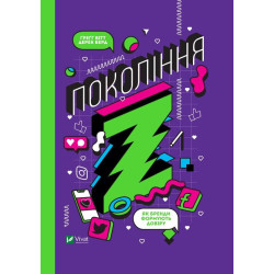 Поколение Z. Как бренды формируют доверие ( Бизнес )