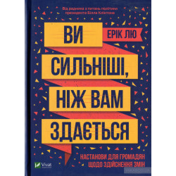 Вы сильнее, чем вам кажется