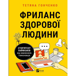 Фриланс здорового человека ( Бизнес )