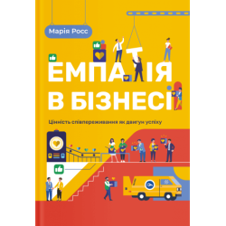 Эмпатия в бизнесе. Сопереживание как двигатель корпоративного успеха
