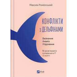 Конфликты с дельфинами. Как разрешать споры в ИТ и в жизни (Бизнес)