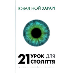 21 урок для 21 века