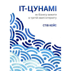 IT-цунами. Как бизнесу выжить в третьей волне интернета