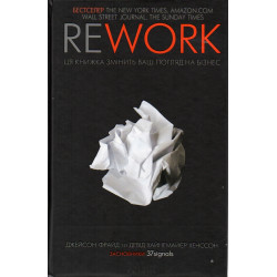 REWORK. Эта книга изменит ваш взгляд на бизнес