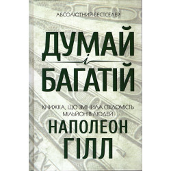 Думай и богатей