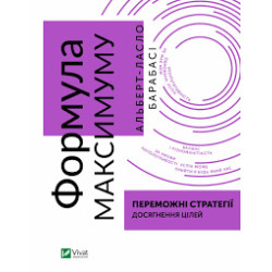 Формула максимума. Победные стратегии достижения целей ( Бизнес )