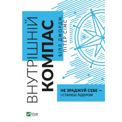 Внутренний компас: не изменяй себе - и станешь лидером (Бизнес)