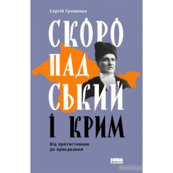 Скоропадский и Крым: от противостояния к присоединению