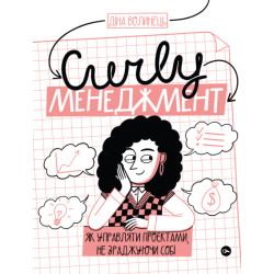 CURLY менеджмент: как управлять проектами, не изменяя себе