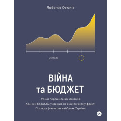 Война и бюджет. Уроки персональных денег. Хроники борьбы украинцев на экономическом фронте Взгляд в финансовое будущее Украины