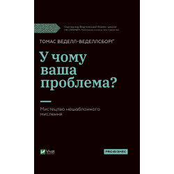 В чем ваша проблема? Искусство нешаблонного мышления