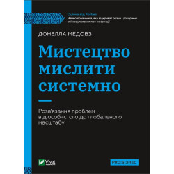 Мистецтво мислити системно. Розв'язання проблем від особистого до глобального масштабу (Бізнес)