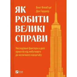 Як робити великі справи. Несподівані фактори в долі проєктів від побутового до космі-чного масштабу ( Бізнес )
