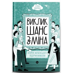 Виклик, шанс, зміна. Історія українського підприємництва