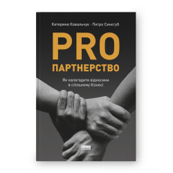 Pro партнерство. Як налагодити відносини в спільному бізнесі