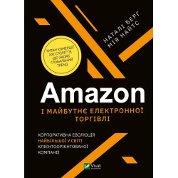 Amazon і майбутнє електронної торгівлі. Корпорат. еволюція найбільшої у світі клієнтоорієнт.компанії