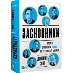 Засновники. Історія створення PayPal та Кремнієвої долини ( Бізнес )